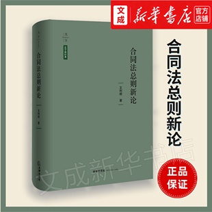 合同法总则新论 王利明/著【新华书店正版图书】探讨民法典实施过程中出现的新情况、新问题 司法案例司法裁决合同法理论新趋势