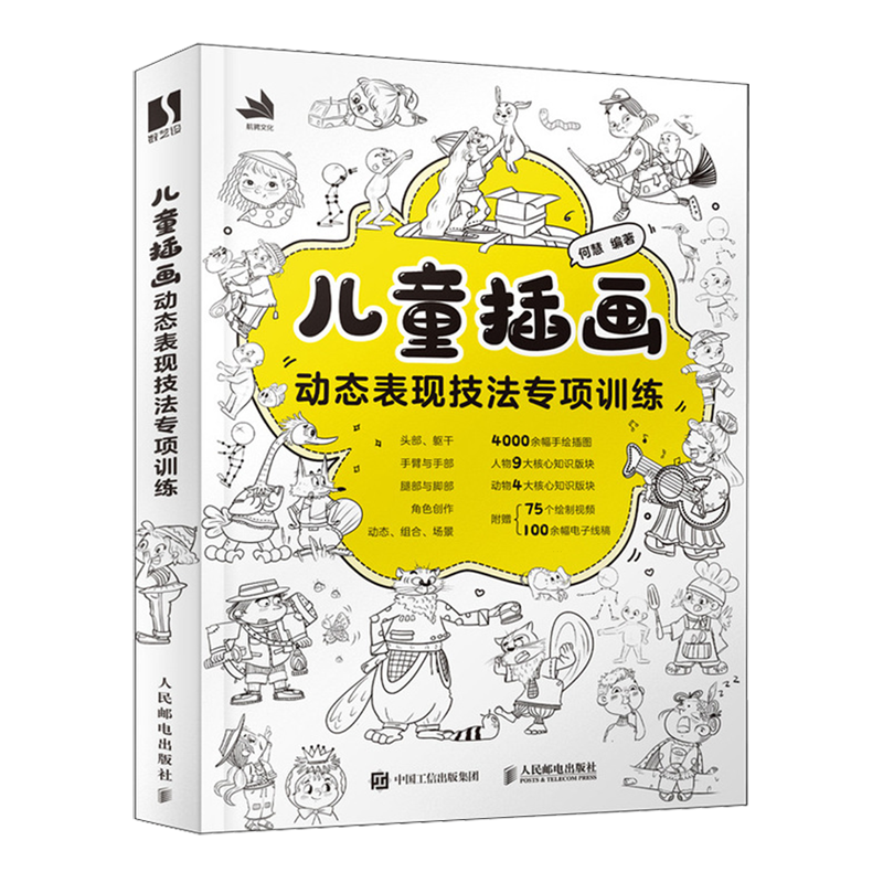 儿童插画动态表现技法专项训练