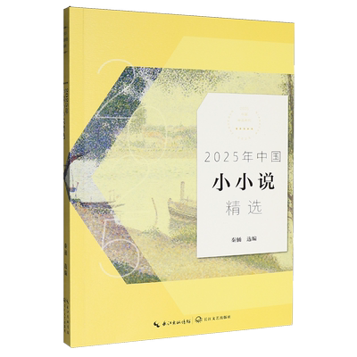 2025年中国小小说精选