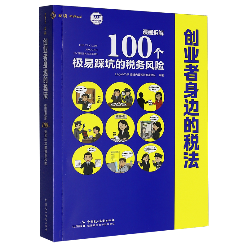 创业者身边的税法(漫画拆解100个极易踩坑的税务风险),书籍/杂志/报纸,财政法/经济法,淘宝优惠券,粉丝福利购,淘宝优惠卷
