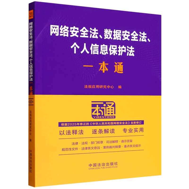 网络安全法、数据安全法、个人信息保护法一本通