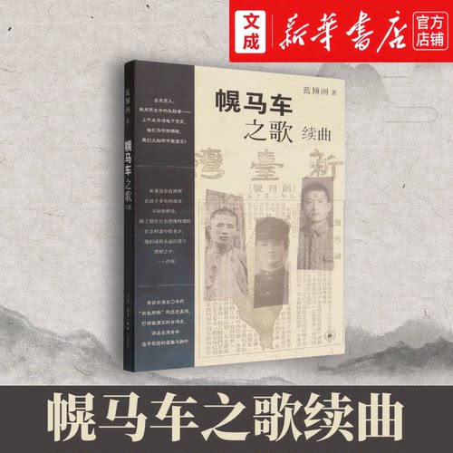 幌马车之歌续曲【新华书店 正版图书】蓝博洲/著 以三位台湾青年为主线，讲述台湾白色恐怖时期为理想慷慨赴难的悲壮故事