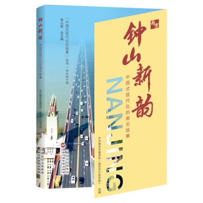 钟山新韵:中国式现代化的南京故事