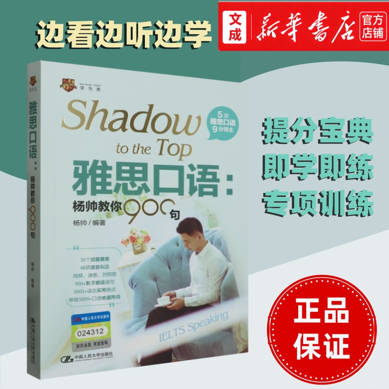 【新华正版】雅思口语:杨帅教你900句 覆盖雅思口语话题 严格按照雅思官方评分标准训练 提分宝典专项训练练习英语学为贵