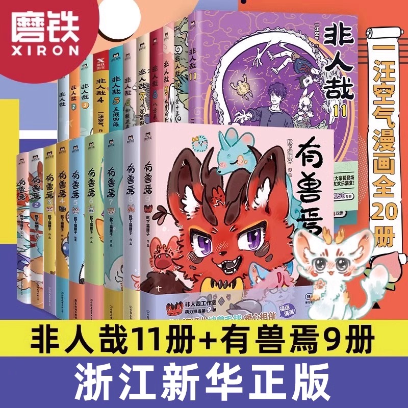 【官方正版】非人哉漫画书漫画1-11册/有兽焉1-11册全套靴下猫腰子著 非人哉姐妹篇搞笑漫画动漫畅销书籍套装微博连载动漫幽默校园