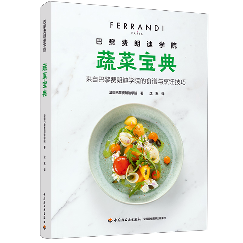巴黎费朗迪学院.蔬菜宝典,书籍/杂志/报纸,菜谱,淘宝优惠券,粉丝福利购,淘宝优惠卷