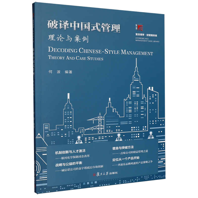 破译中国式管理:理论与案例
