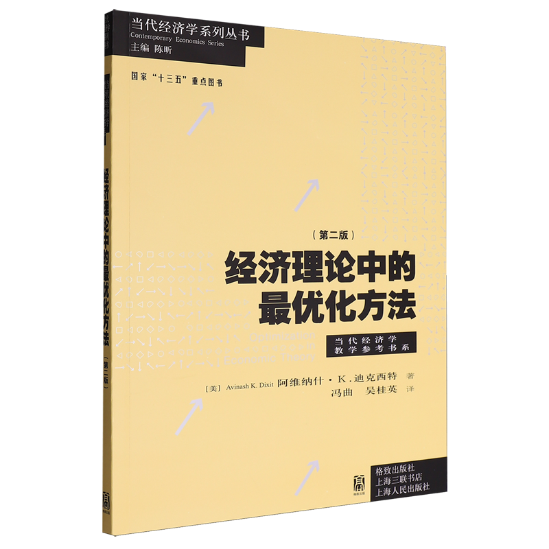 经济理论中的最优化方法:第二版