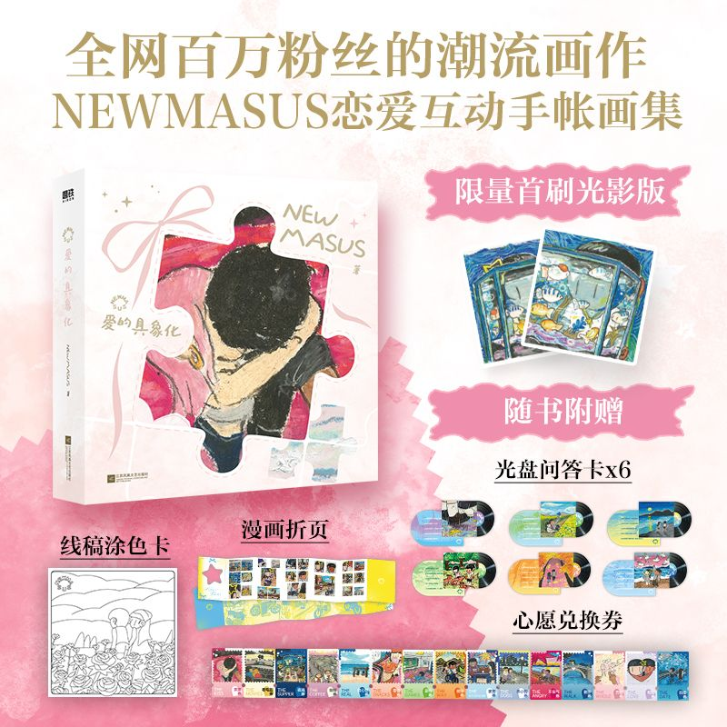 【首刷光影版】Newmasus:爱的具象化 全网百万粉丝的潮流青年艺术家NEWMASUS恋爱互动手帐画集 赠品丰富 新华书店正版图书