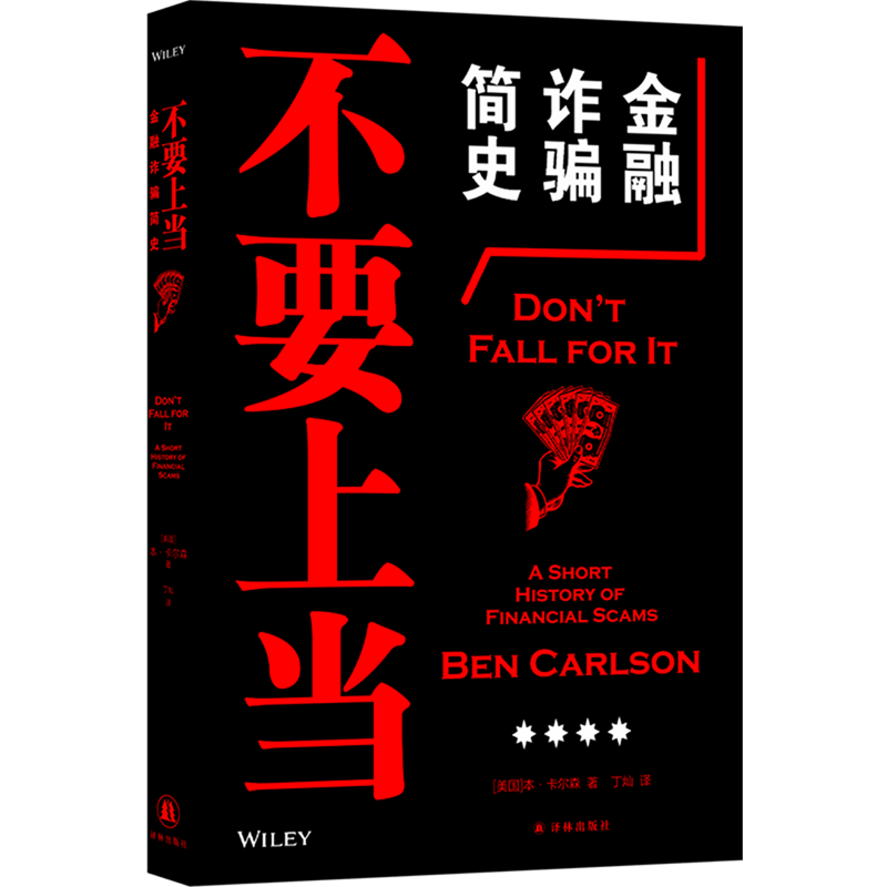 不要上当:金融诈骗简史 - 实物图