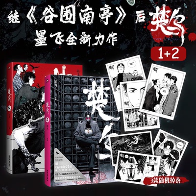 【新华书店 正版图书】楚乌1+2(印签绘版) 墨飞全新力作 金龙奖获奖作品 国漫原创中国漫画快看漫画暗黑悬疑奇幻冒险