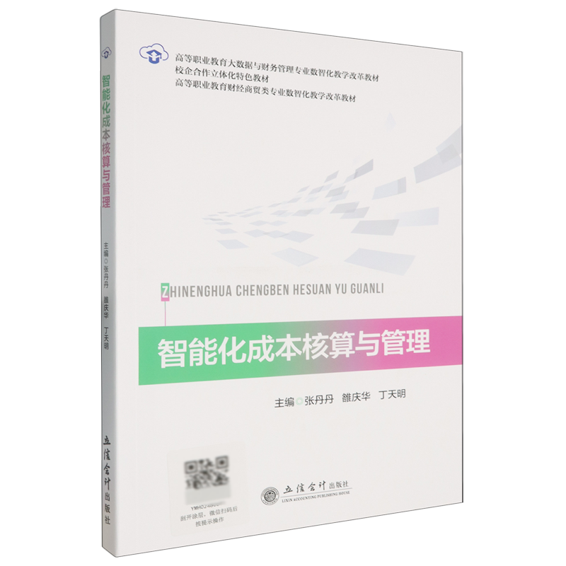 智能化成本核算与管理