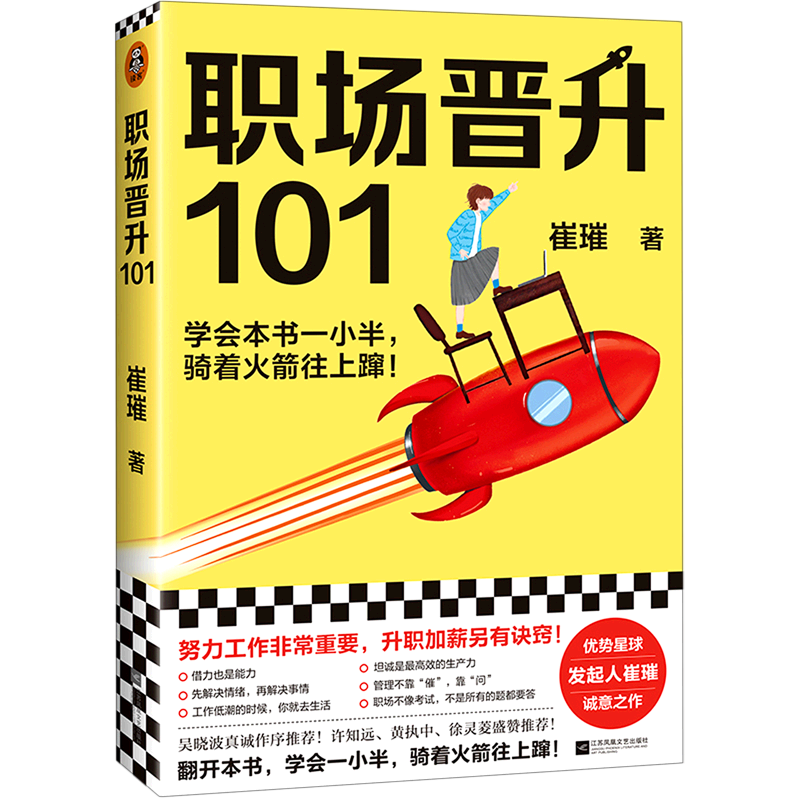 【新华书店直发】职场晋升101 正版保证