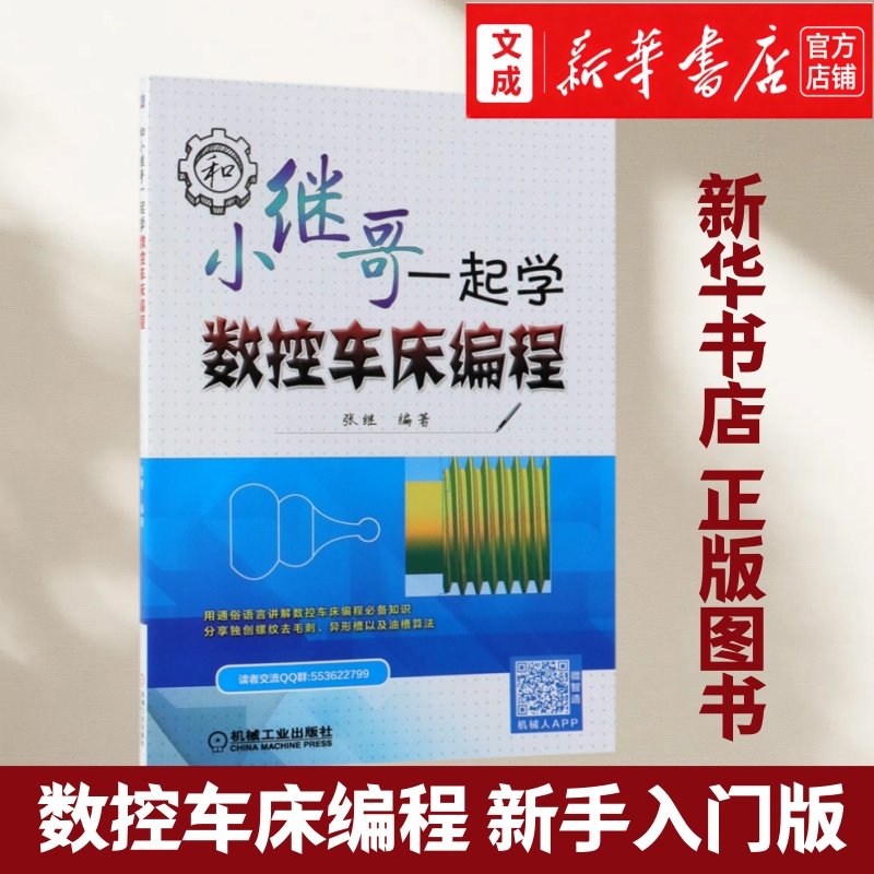 【新华书店 正版图书】和小继哥一起学数控车床编程 螺纹去毛刺 异形 槽 公式算法 G指令 子程序 实例运用精讲  新手入门,书籍/杂志/报纸,程序设计（新）,淘宝优惠券,粉丝福利购,淘宝优惠卷