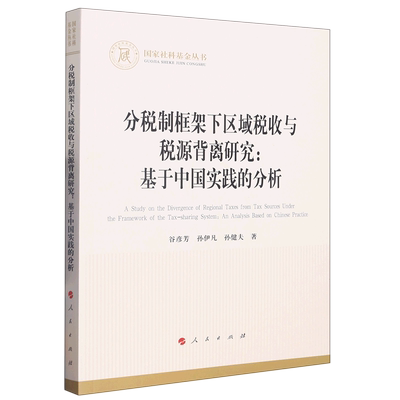 【新华书店直发】分税制框架下区域税收与税源背离研究--基于中国实践的分析/国家社科基金丛书