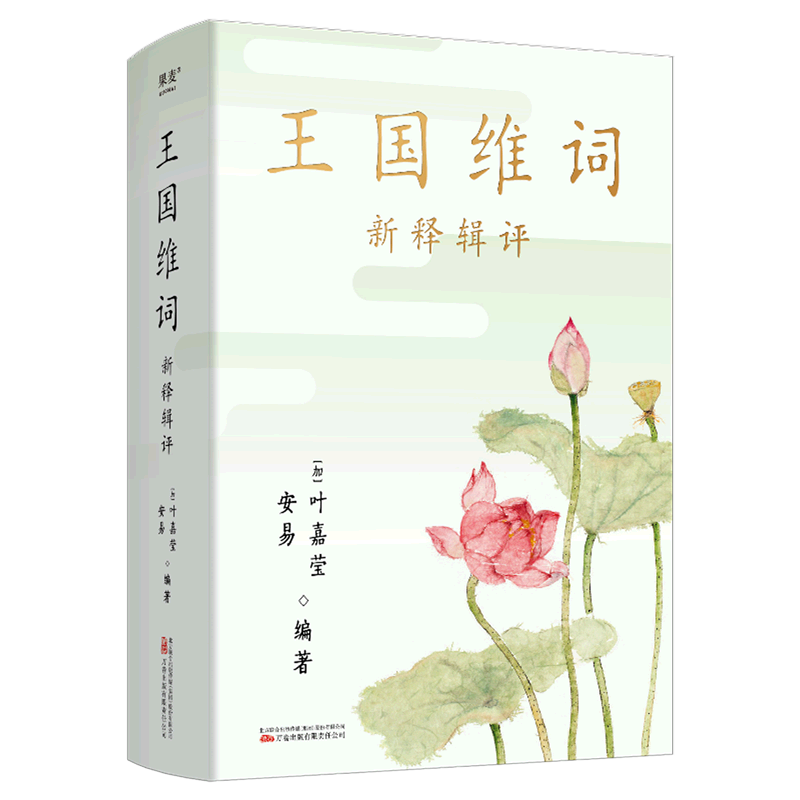 【新华书店直发】王国维词(新释辑评)正版保证