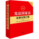 宪法国家法法律法规汇编