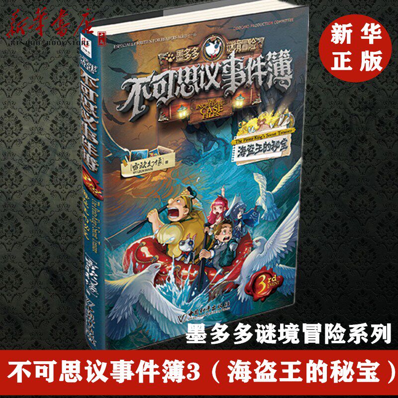 现货】不可思议事件簿(3海盗王的秘宝)/墨多多谜境冒险系列 雷欧幻像
