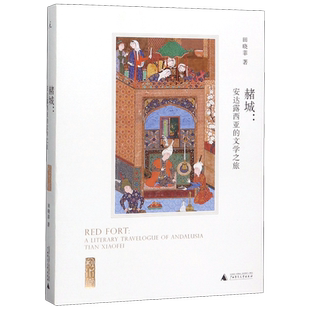 安达露西亚 赭城 文学之旅 新华书店直发