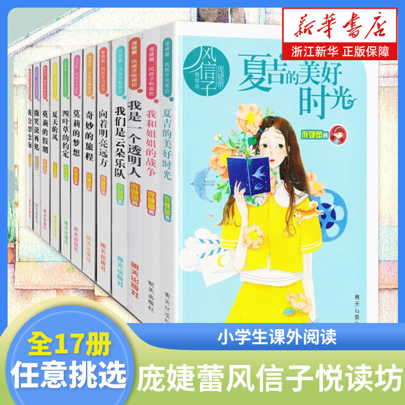 庞婕蕾风信子悦读坊系列17册任选 微笑说再见 夏吉的美好时光我们是云朵乐队夏天的风校园成长小说中小学生三四五六年级课外阅读书