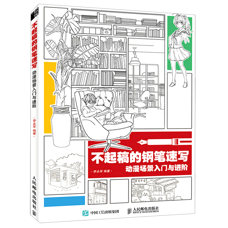 【新华书店直发】不起稿的钢笔速写(动漫场景入门与进阶)
