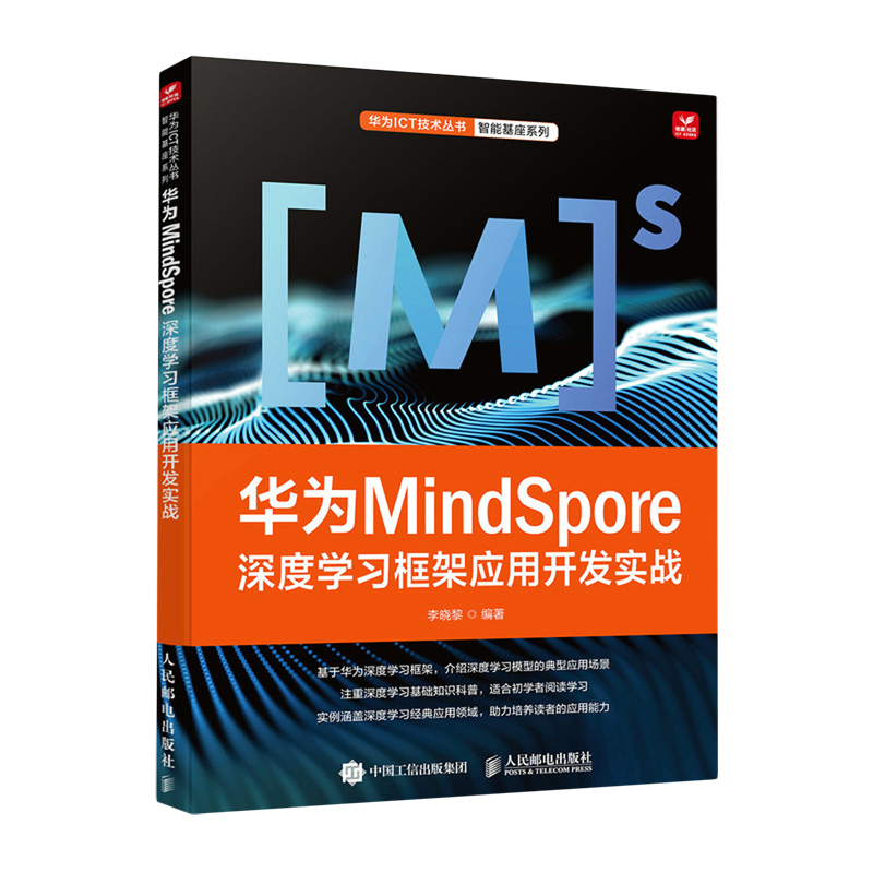 华为MindSpore深度学习框架应用开发实战