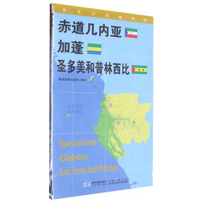 世界分国地理图·赤道几内亚加蓬圣多美和普林西比