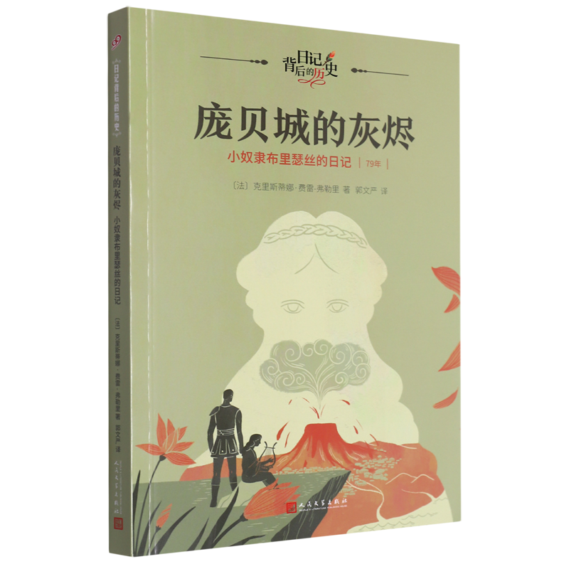 庞贝城的灰烬:小奴隶布里瑟丝的日记 - 实物图