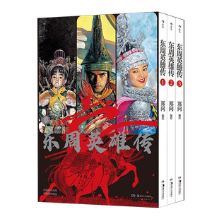东周英雄传(共3册)