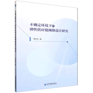 不确定环境下的弹性供应链网络设计研究