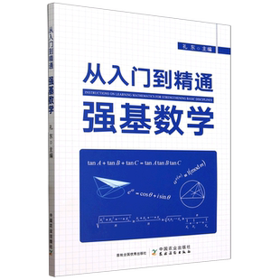 从入门到精通强基数学