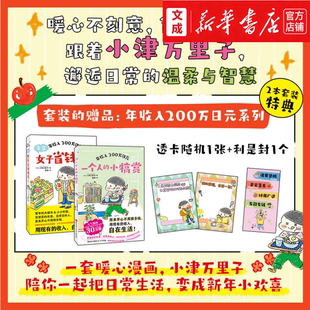 年收入200万日元(共2册) 一个人的小犒赏+东京女子省钱图鉴 小津万里子/著 个人无痛省钱生活的日本漫画作品 生活省钱小妙招