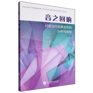 音之回响:对现当代经典名作的分析与阐释
