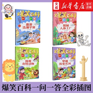 遨游浩瀚宇宙+围观奇特动物+穿越历史长河+探秘人体工厂 爆笑百科一问一答全彩插图 新华书店正版书 知识百科科普书籍科学课外阅读