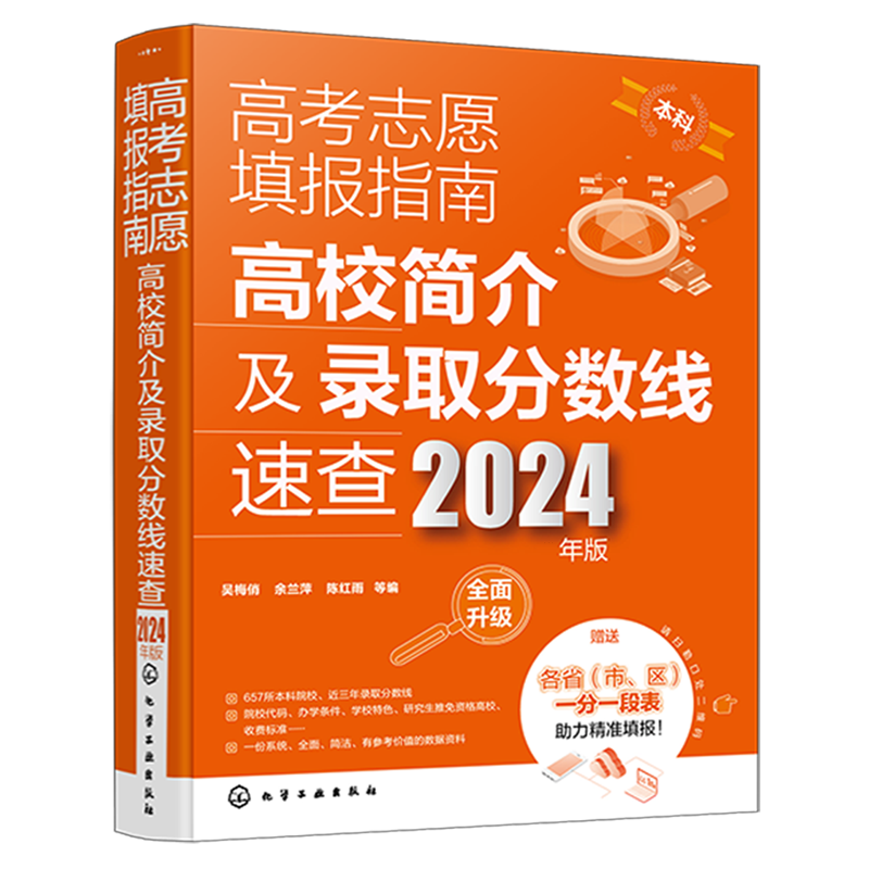 高考志愿填报指南.高校简介及录取分数线速查:2024年版