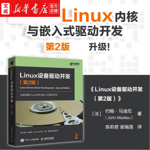 【新华正版】Linux设备驱动开发:第2版 linux内核linux嵌入式工程师内存管理操作系统教程书 时钟源、DMA引擎等核心机制讲解