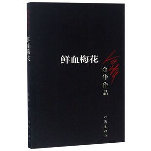 鲜血梅花/余华作品