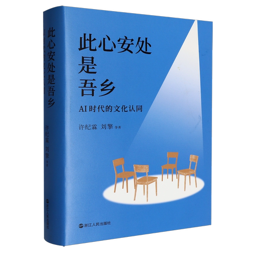 此心安处是吾乡:AI时代的文化认同