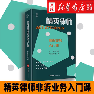 精英律师非诉业务入门课【新华书店 正版图书】讲述非诉通识与非诉业务基础知识 帮助年轻律师构建构建金融律师的知识与技能体系