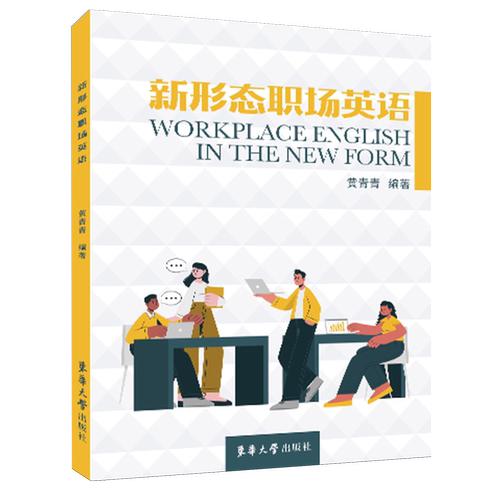 新形态职场英语