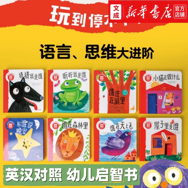 我猜到啦系列 猜猜我是谁 汉英对照 幼儿艺术启智游戏书 猜猜谁会赢系列 幼儿园绘本新华正版