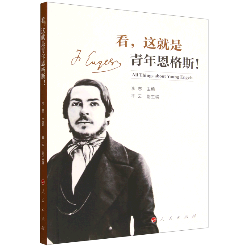 看,这就是青年恩格斯!,书籍/杂志/报纸,马克思主义哲学,淘宝优惠券,粉丝福利购,淘宝优惠卷