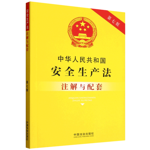 中华人民共和国安全生产法注解与配套