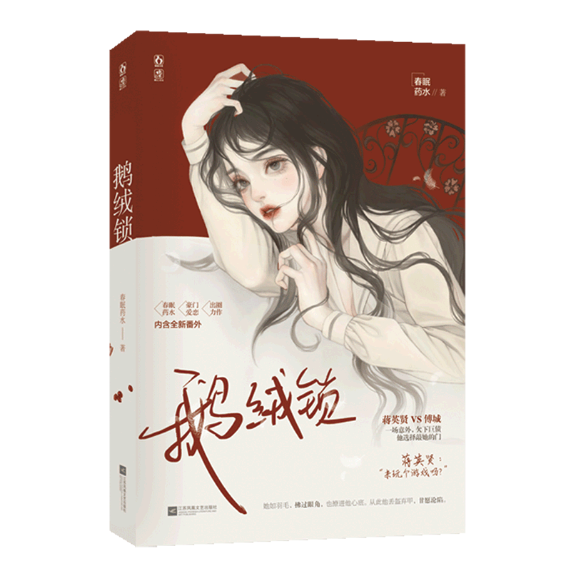 【新华书店直发】鹅绒锁正版保证