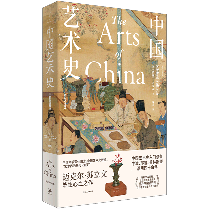 中国艺术史:全新修订版