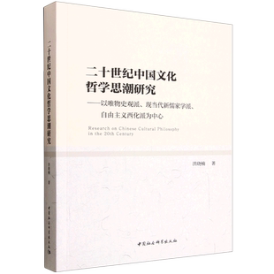 二十世纪中国文化哲学思潮研究:以唯物史观派、现当代新儒家学派、自由主义西化派为中心