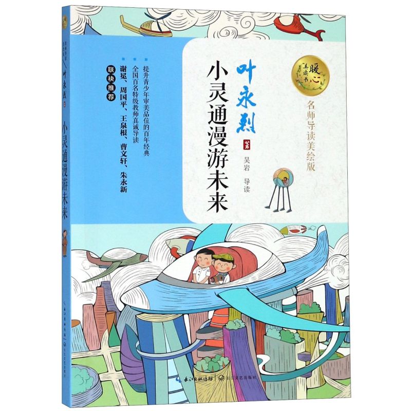 【新华书店直发】小灵通漫游未来(名师导读美绘版)/暖心美读书