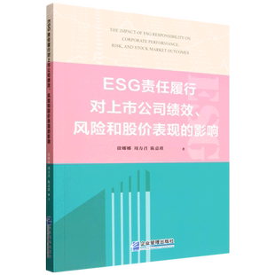 ESG责任履行对上市公司绩效 影响 风险和股价表现