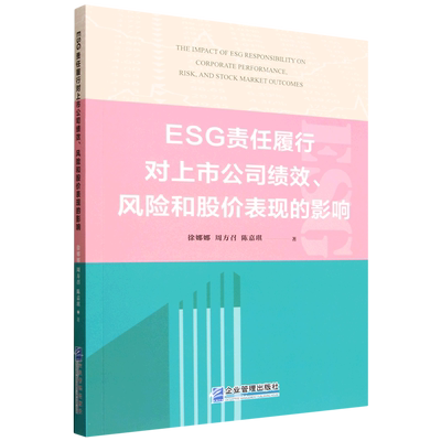 ESG责任履行对上市公司绩效、风险和股价表现的影响