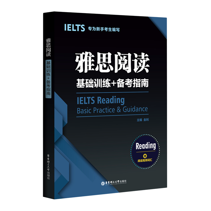 雅思阅读基础训练+备考指南